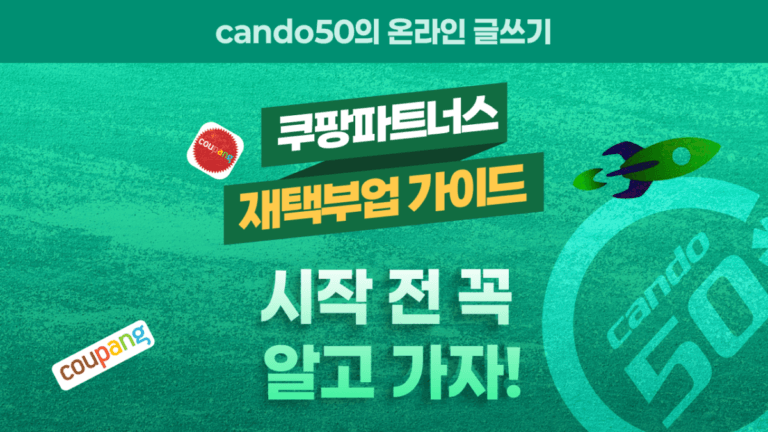 쿠팡 파트너스 재택부업 가이드