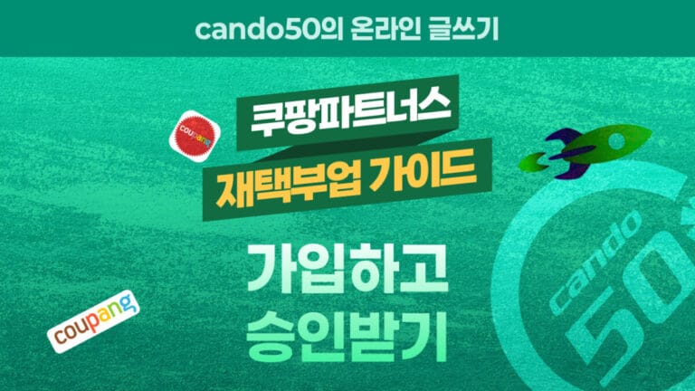 쿠팡 파트너스 가입방법