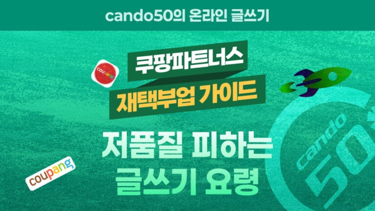 쿠팡 파트너스 저품질 피하는 글쓰기 요령