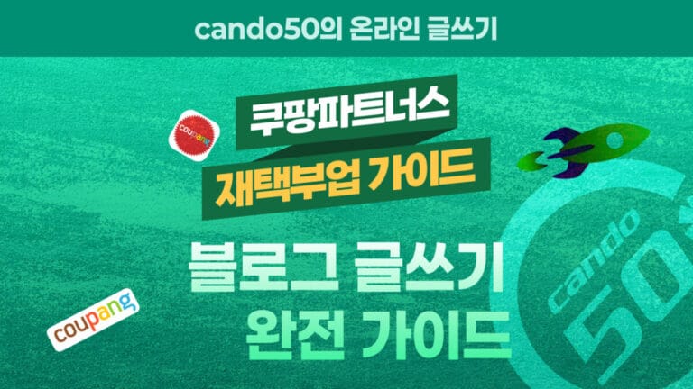 쿠팡 파트너스 블로그