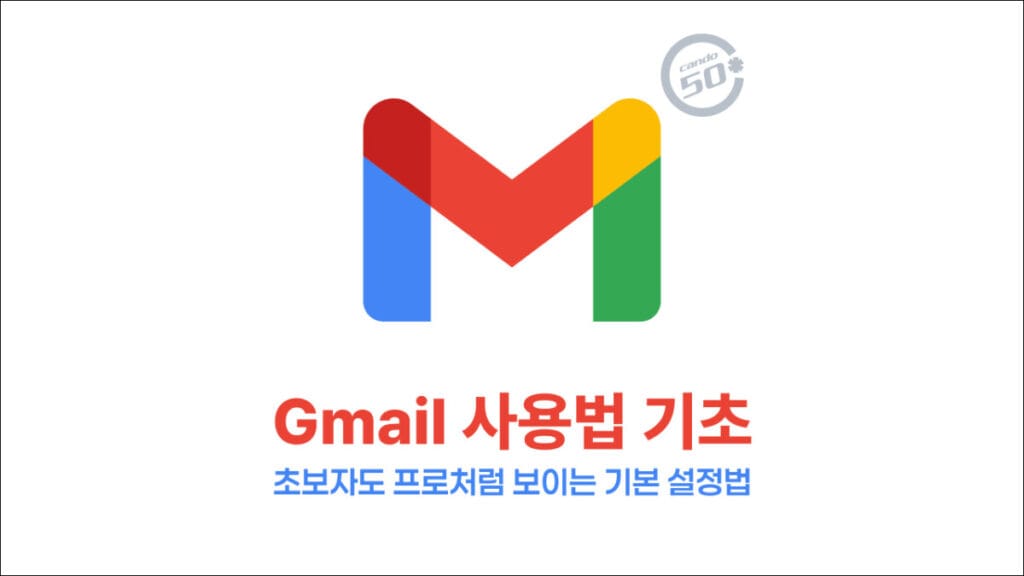 Gmail 사용법 기초